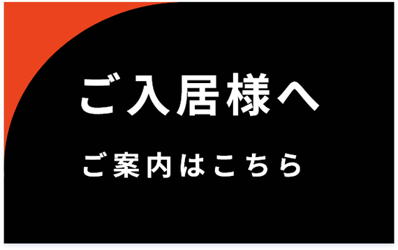 ご入居様へ